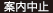 案内中止