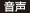 音声