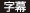 字幕