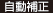 自動補正