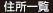 住所一覧
