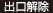 出口解除