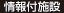 情報付施設