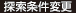 探索条件変更