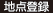 地点登録