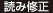 読み修正