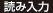 読み入力