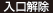 入口解除