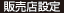 販売店設定