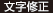 文字修正