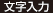 文字入力