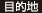 目的地