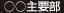 主要部
