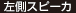 左側スピーカ