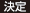 決定