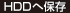 HDDへ保存