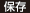 保存