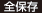 全保存