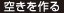 空きを作る
