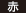 赤