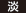 淡