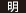 明