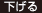 下げる