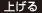 上げる