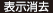 表示消去