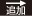 追加