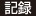 記録