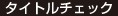 タイトルチェック