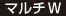 マルチW