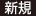 新規