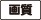 画質