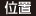 位置