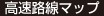 高速路線マップ