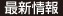 最新情報
