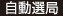 自動選局