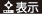 表示