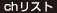 chリスト
