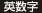 英数字