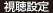 視聴設定