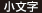 小文字