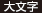 大文字