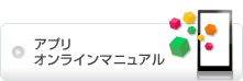 アプリオンラインマニュアル