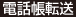 電話帳転送