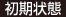 初期状態