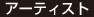 アーティスト