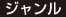 ジャンル